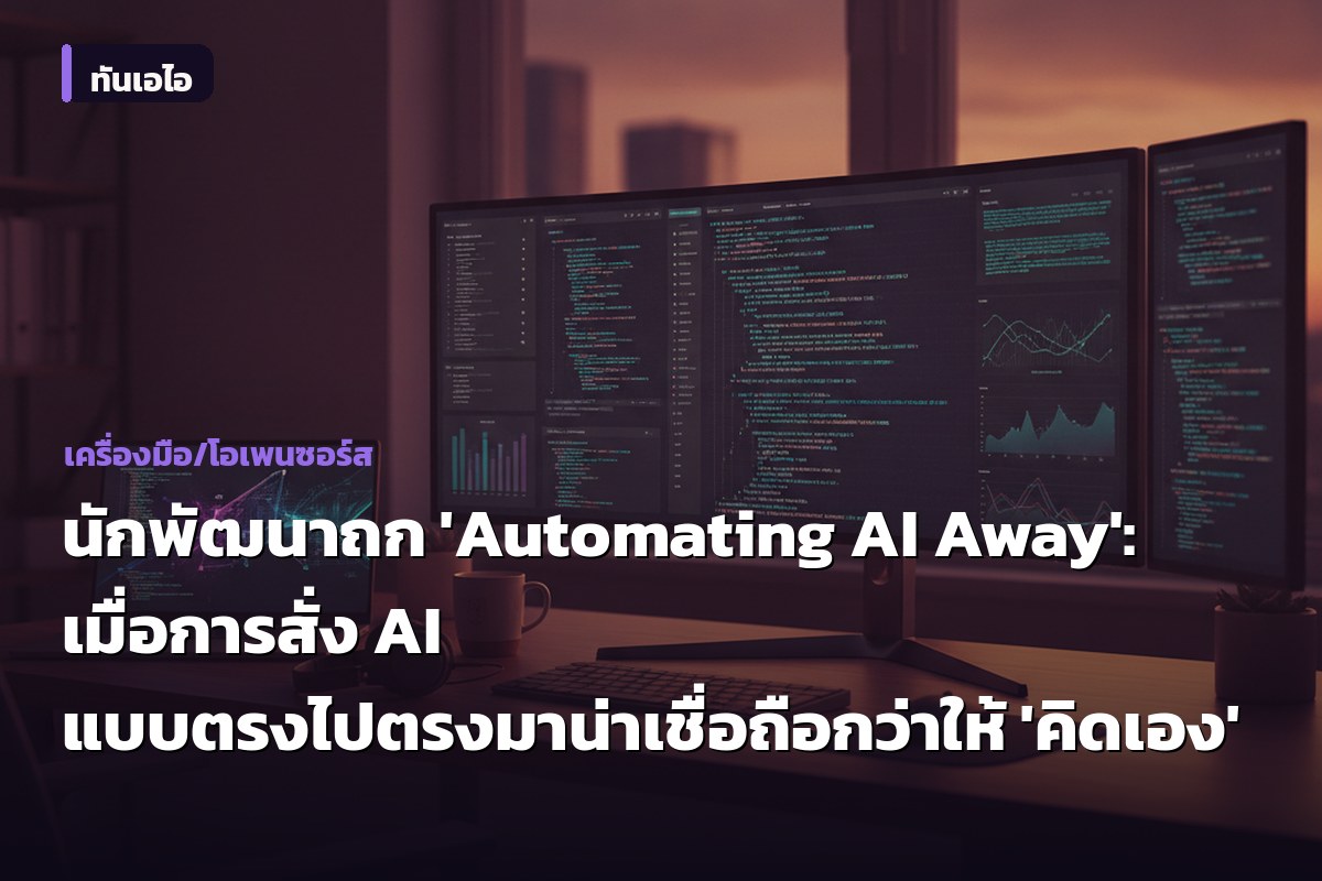นักพัฒนาถก 'Automating AI Away': เมื่อการสั่ง AI แบบตรงไปตรงมาน่าเชื่อถือกว่าให้ 'คิดเอง'