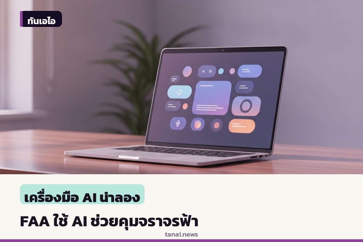 FAA ทุ่มงบกว่า 870 ล้านดอลลาร์ ดึง AI ช่วยจัดการจราจรทางอากาศ