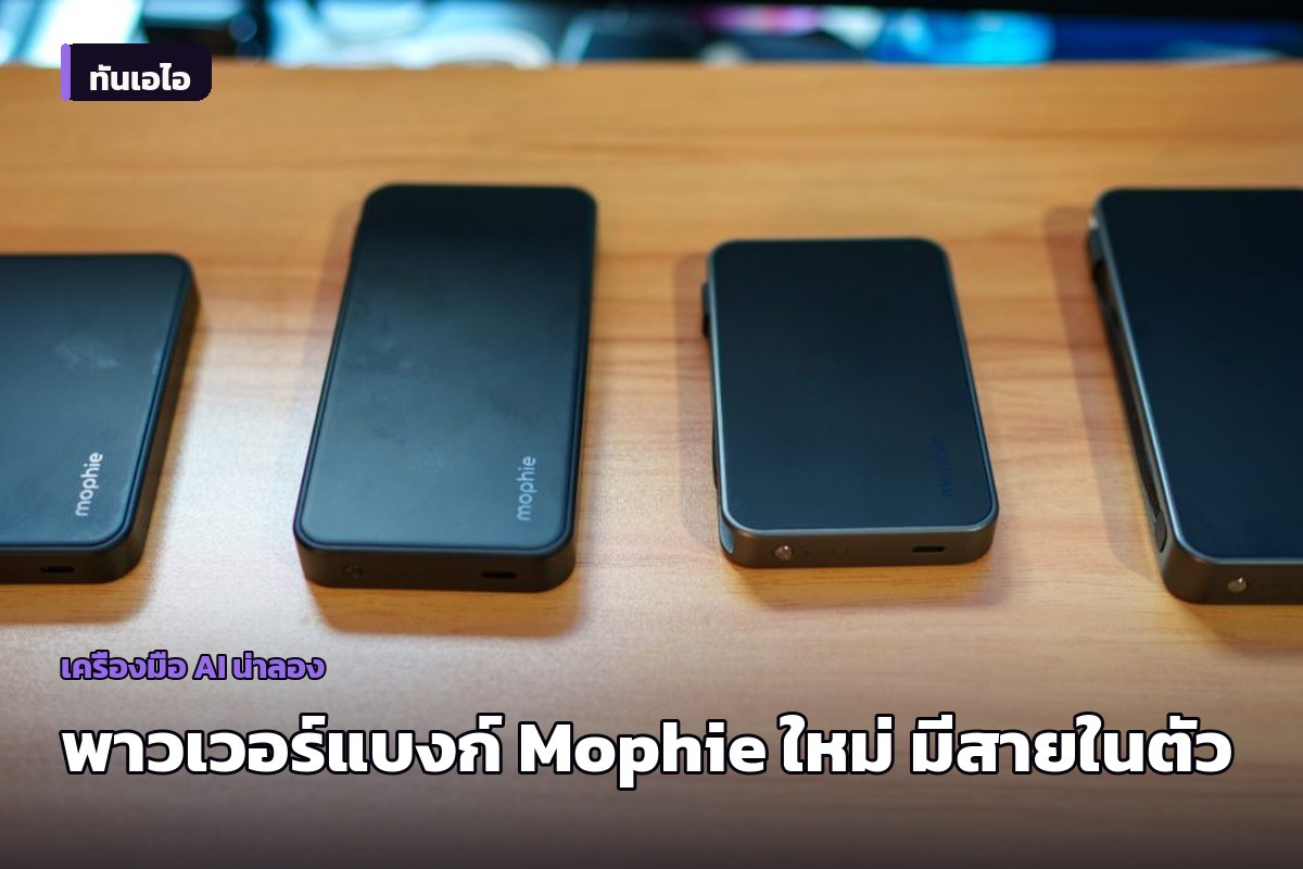 Mophie เปิดตัวพาวเวอร์แบงก์ Powerstation Plus ใหม่ 4 รุ่น พกพาง่าย มีสายในตัว เริ่มต้นเกือบ 30 ดอลลาร์