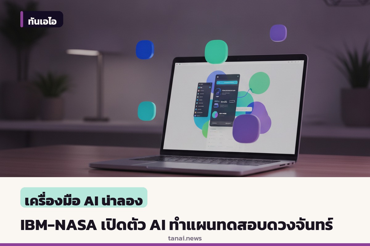 IBM จับมือ NASA เปิดตัว AI โอเพนซอร์สช่วยทำแผนที่น้ำแข็งและหลุมอุกกาบาตบนดวงจันทร์