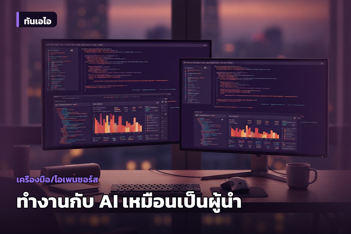 เขียนโค้ดกับ AI ไม่ใช่การพิมพ์โค้ดอีกต่อไป แต่คือการ "เป็นหัวหน้างาน"