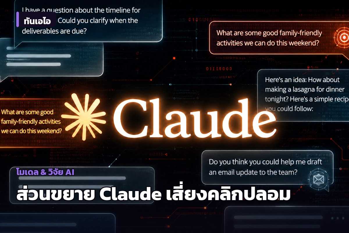 พบช่องโหว่ในส่วนขยาย Claude for Chrome อาจเปิดทางให้มัลแวร์สวมรอยคลิกสั่งงาน AI เข้าถึงข้อมูลใน Gmail, Google Docs ได้