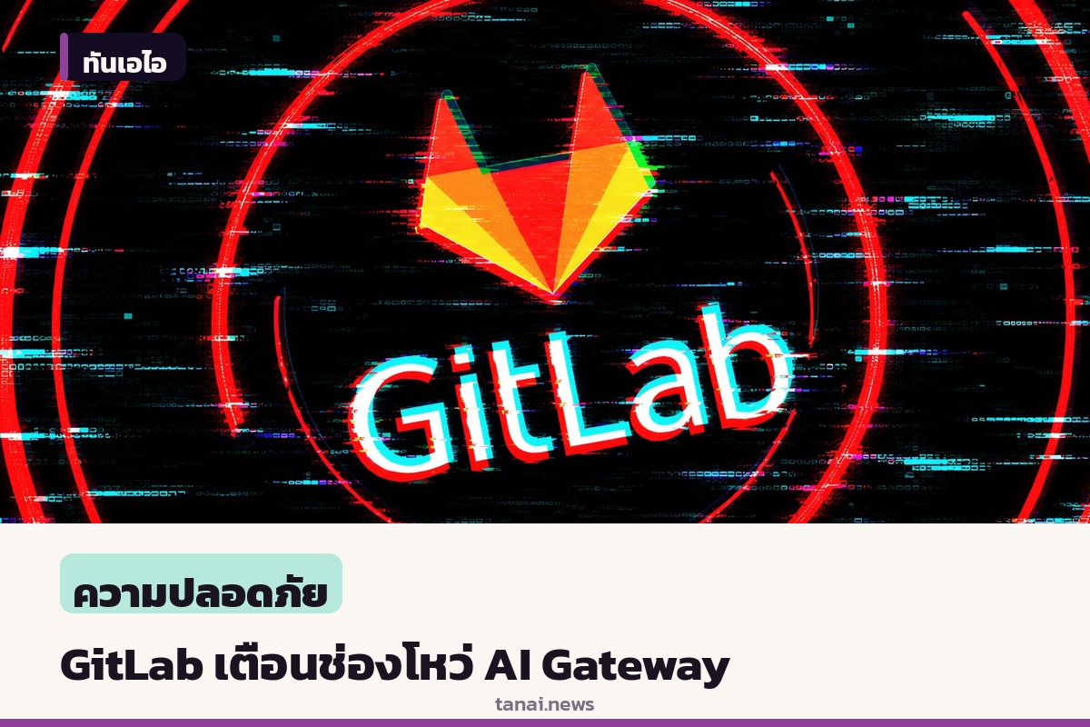 GitLab เตือนเร่งอัปเดตช่องโหว่ระดับวิกฤตบน AI Gateway กระทบเซิร์ฟเวอร์แบบ Self-hosted