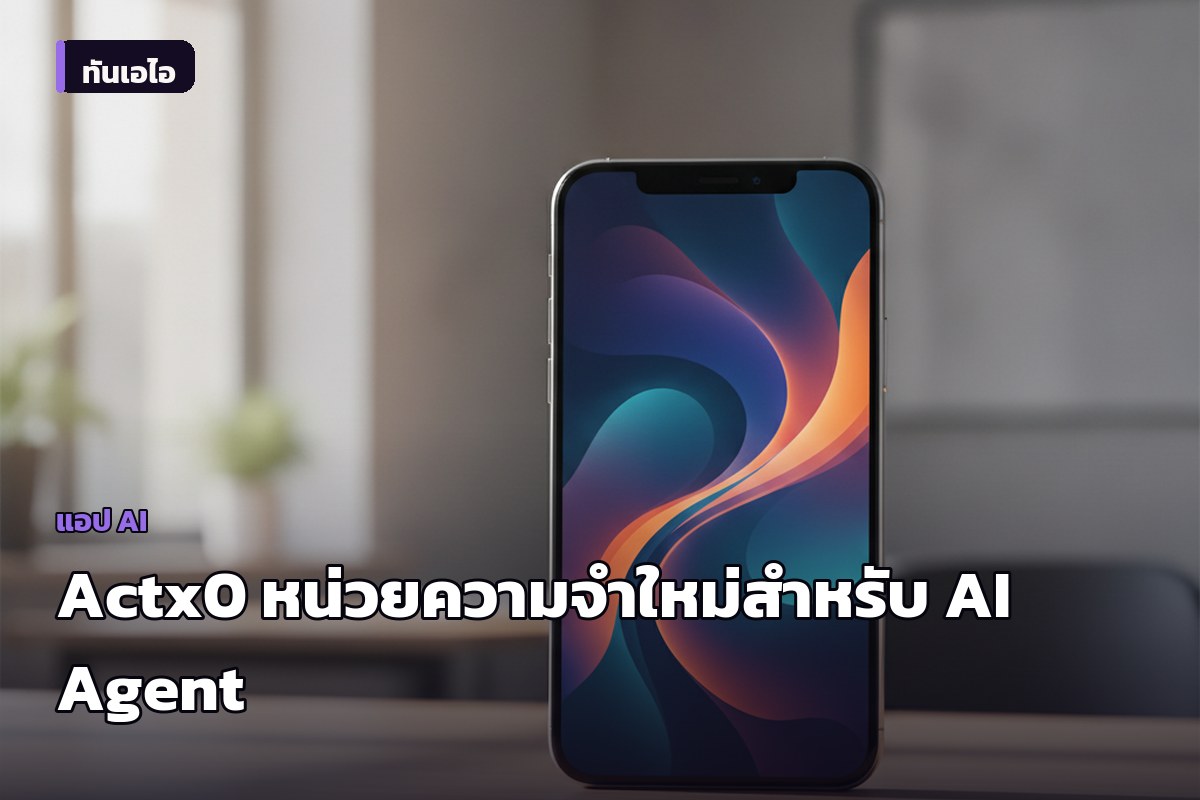 Actx0 เปิดตัวโครงสร้างพื้นฐานหน่วยความจำ ช่วยให้ AI Agent จำข้อมูลข้ามเซสชันได้แม่นยำ