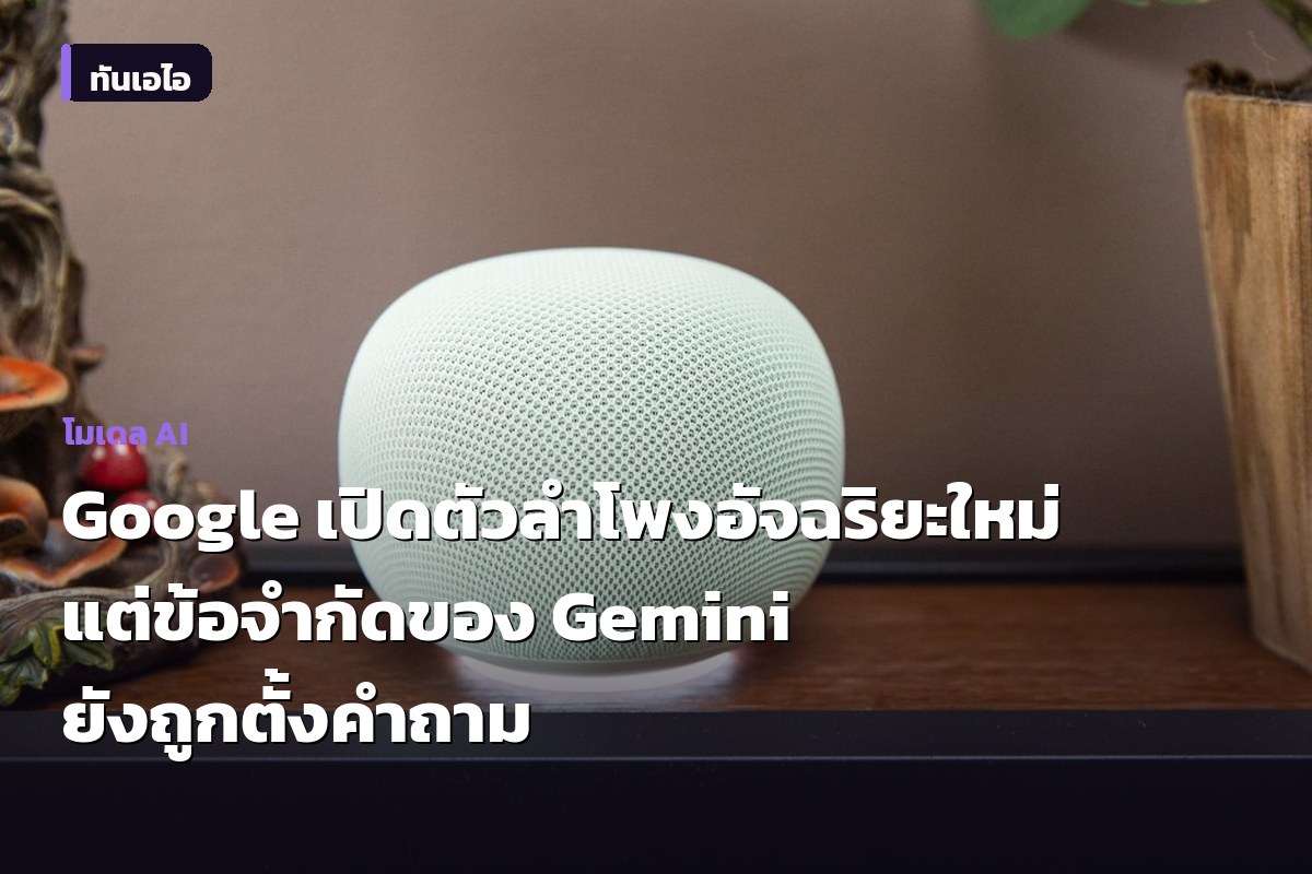 Google เปิดตัวลำโพงอัจฉริยะใหม่ แต่ข้อจำกัดของ Gemini ยังถูกตั้งคำถาม