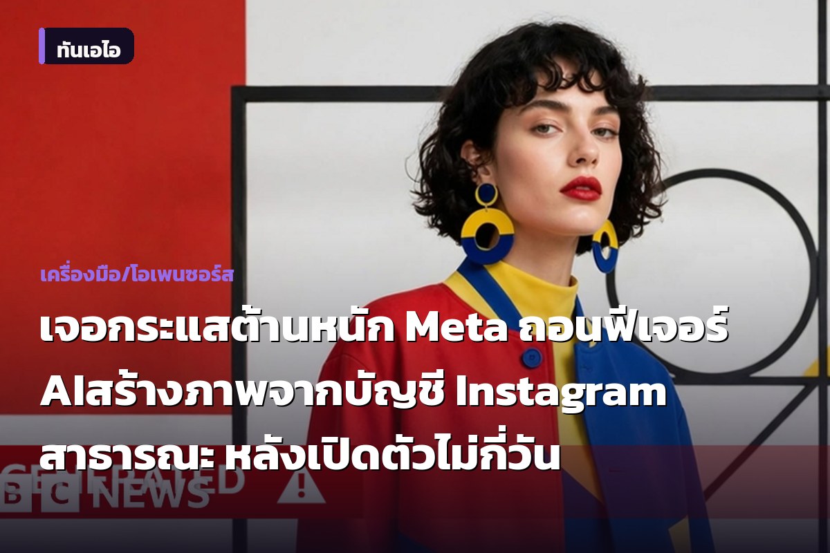 Nach massivem Widerstand: Meta zieht AI-Bildgenerierungsfunktion aus öffentlichen Instagram-Konten wenige Tage nach dem Start zurück