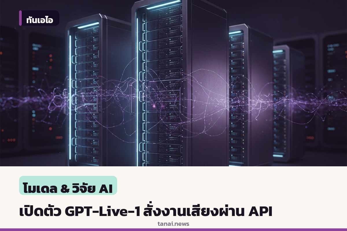 OpenAI เปิดตัว GPT-Live-1 ผ่าน API ให้ผู้พัฒนาสร้างระบบเสียงพูดและฟังพร้อมกัน