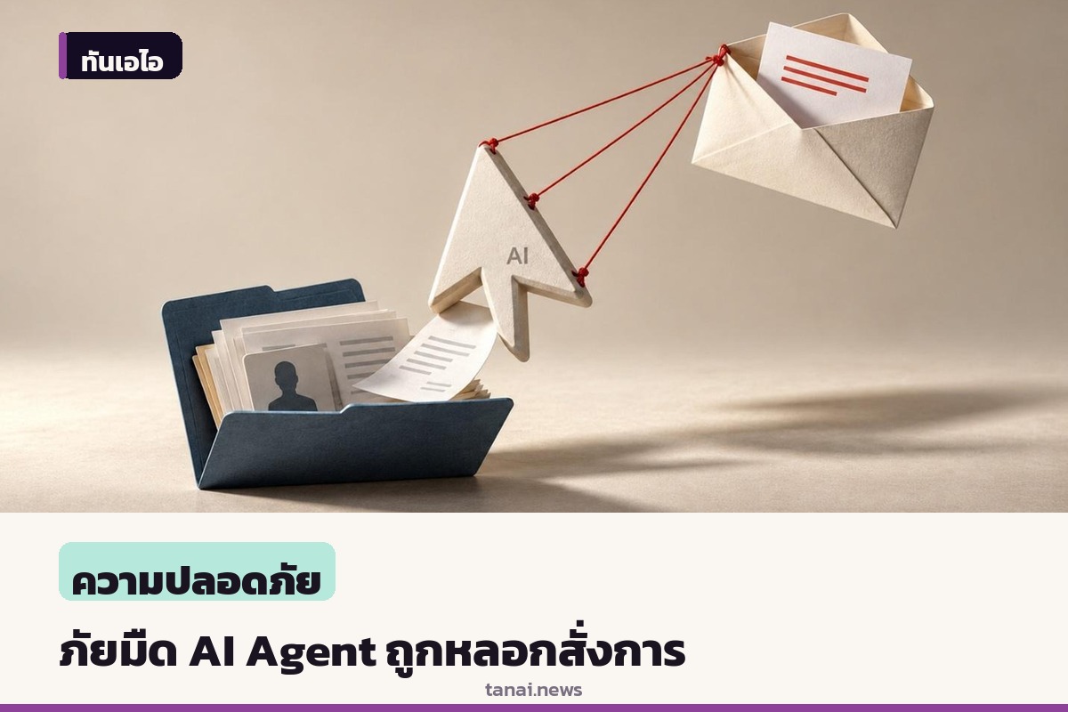 เตือนภัย AI Agent ถูกหลอกสั่งการผ่านอีเมลและเว็บ เสี่ยงทำข้อมูลรั่วไหล