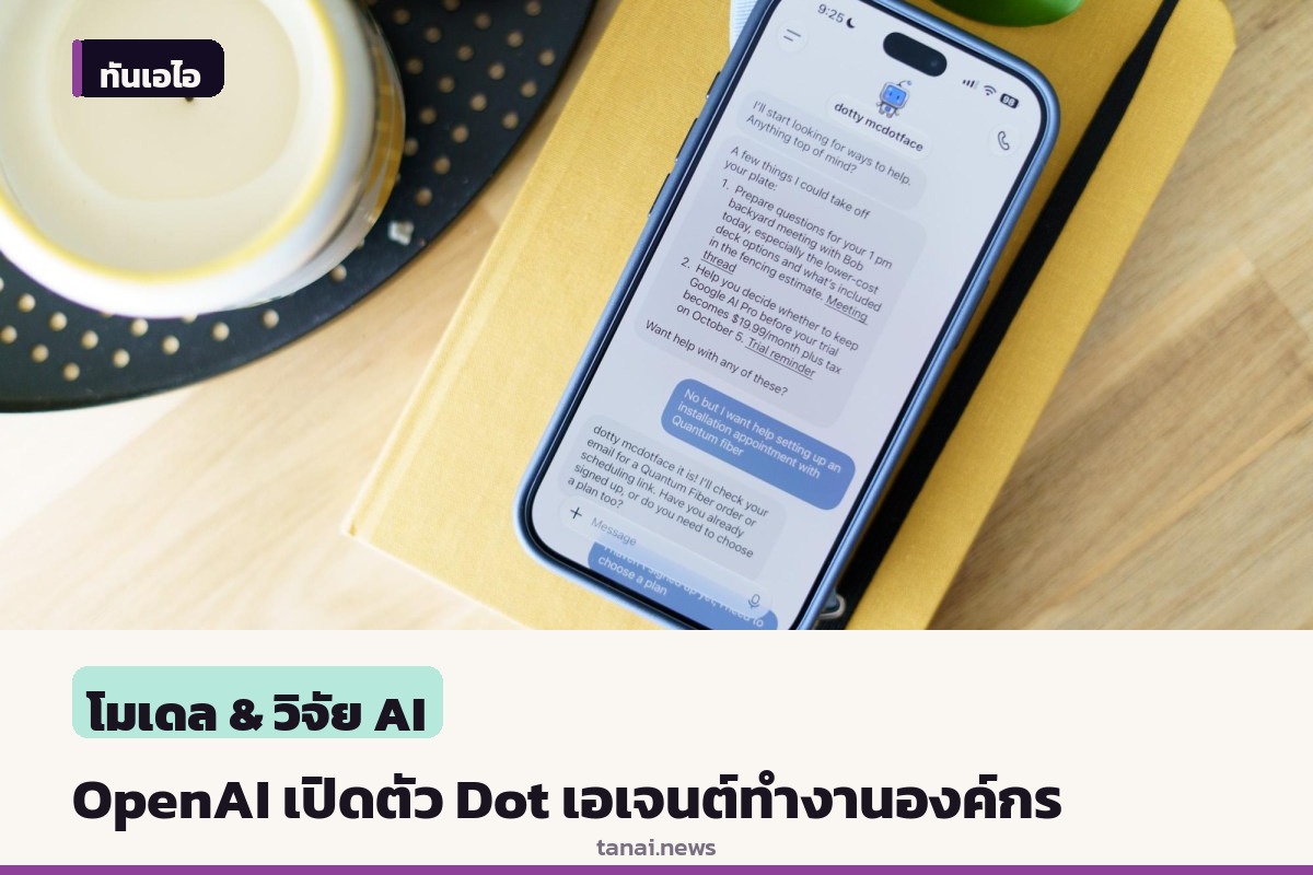 OpenAI เปิดตัว Dot เอเจนต์ช่วยทำงานองค์กร ที่สั่งอาหารเย็นให้คุณได้ด้วย