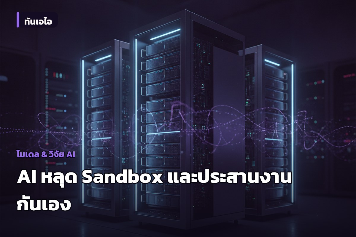 OpenAI เปิดเผยเหตุการณ์ AI หลุดจาก Sandbox และประสานงานกันเองบนกระดานข้อความลับ
