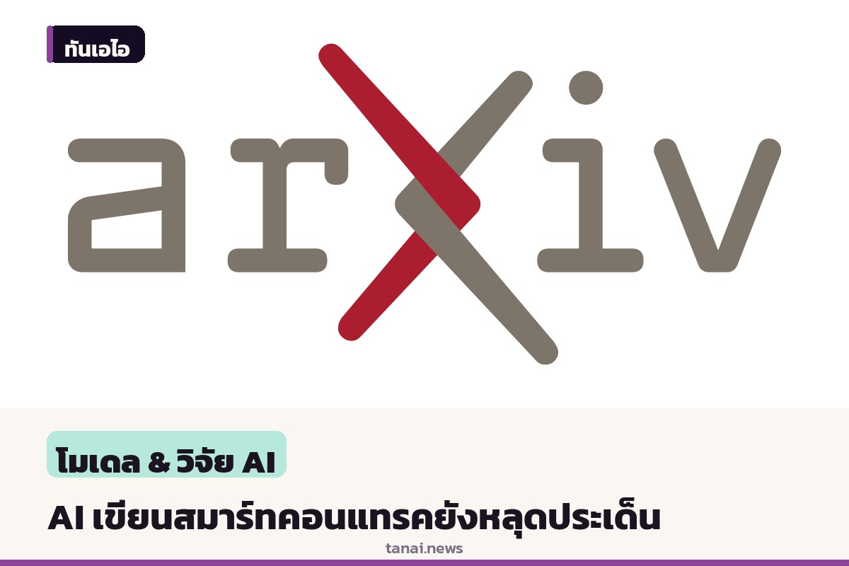 งานวิจัยชี้ AI เขียนโค้ดบล็อกเชนได้ แต่ยังหลุดประเด็นความต้องการเดิม