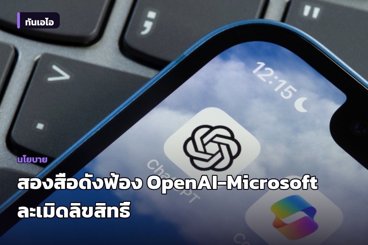สื่อดังสหรัฐฯ สองสำนักรวมตัวฟ้อง OpenAI และ Microsoft ข้อหาละเมิดลิขสิทธิ์ฝึก AI