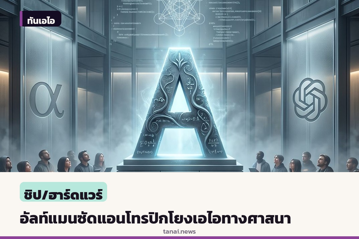 แซม อัลท์แมน วิจารณ์ แอนโทรปิก หลังผู้ร่วมก่อตั้งถกวาติกันเรื่องความรู้สึกนึกคิดของเอไอ