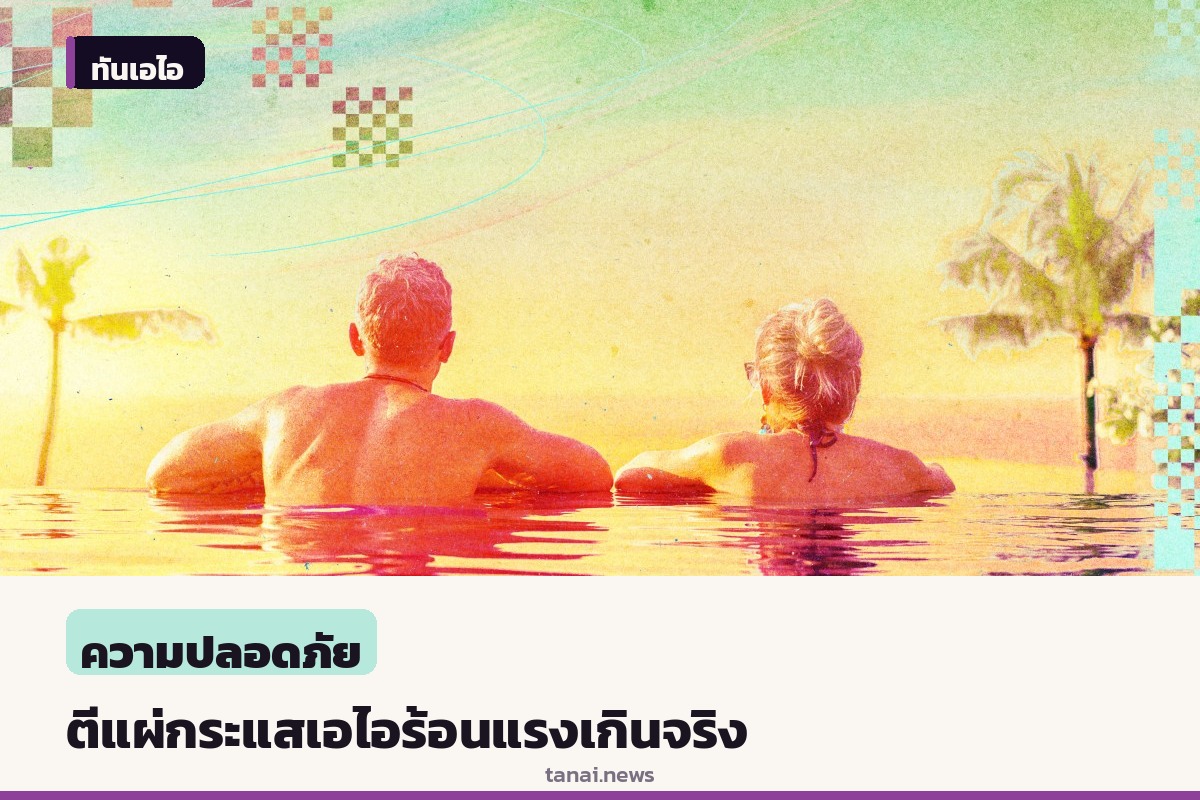 สื่อเทคโนโลยีชี้กระแสเอไอร้อนแรงช่วงที่ผ่านมาเป็นแค่การตลาด เกินจริง