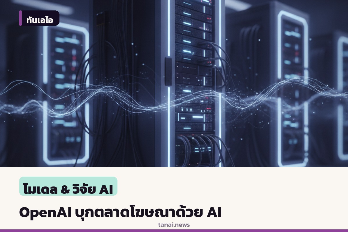OpenAI เปิดตัวเครื่องมือโฆษณาใหม่ใน ChatGPT พร้อมฟีเจอร์ Sponsored Agents
