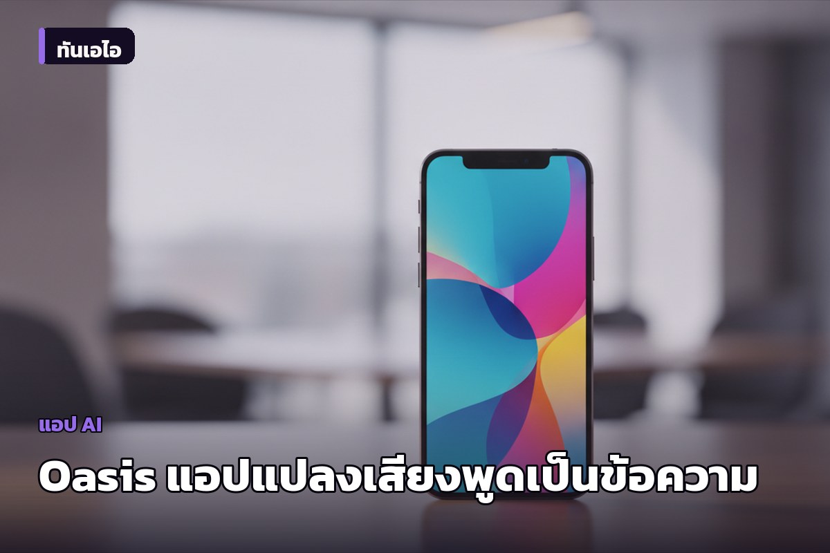 Oasis แอปพลิเคชันแปลงเสียงพูดคุยสะเปะสะปะให้เป็นข้อความและอีเมลที่เป็นระเบียบ