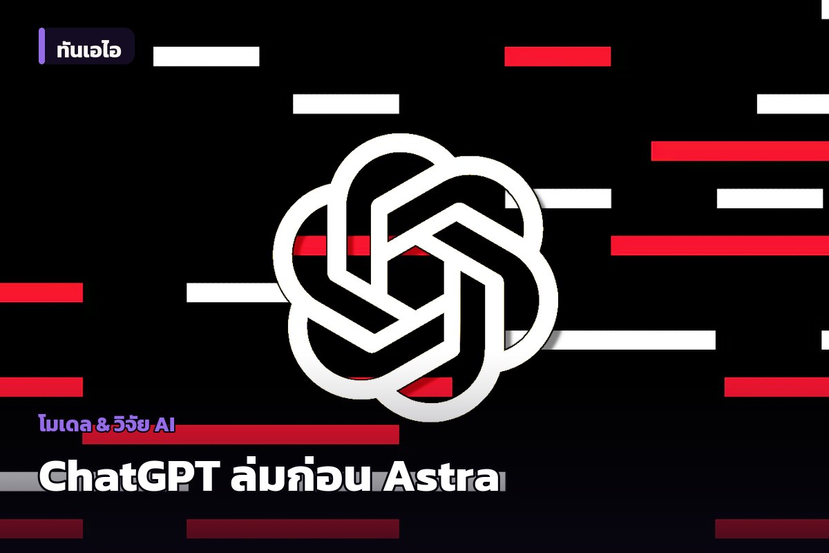 OpenAI แก้เหตุ ChatGPT และ Codex ขัดข้อง ย้ำยังไม่พบความเชื่อมโยงกับ Astra
