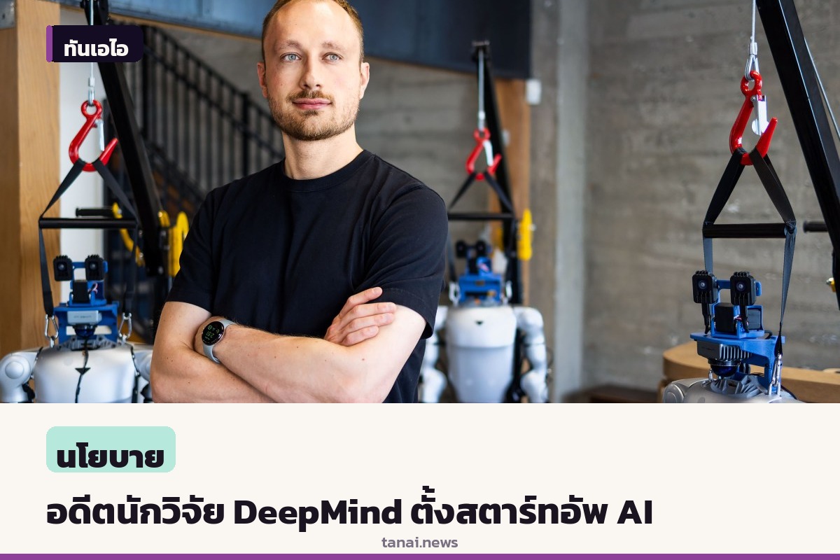อดีตนักวิจัย Google DeepMind ตั้งสตาร์ทอัพลับ พัฒนาเอเจนต์ AI วางแผนรับมือสิ่งไม่คาดคิด