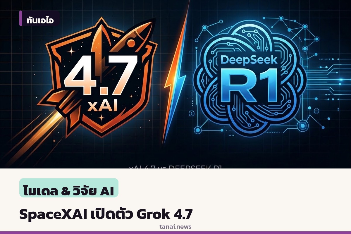 SpaceXAI เปิดตัว Grok 4.7 เน้นโค้ดดีขึ้นแต่เสียงตอบรับกลางๆ พร้อมกระแส DeepSeek จ่อโมเดลยักษ์