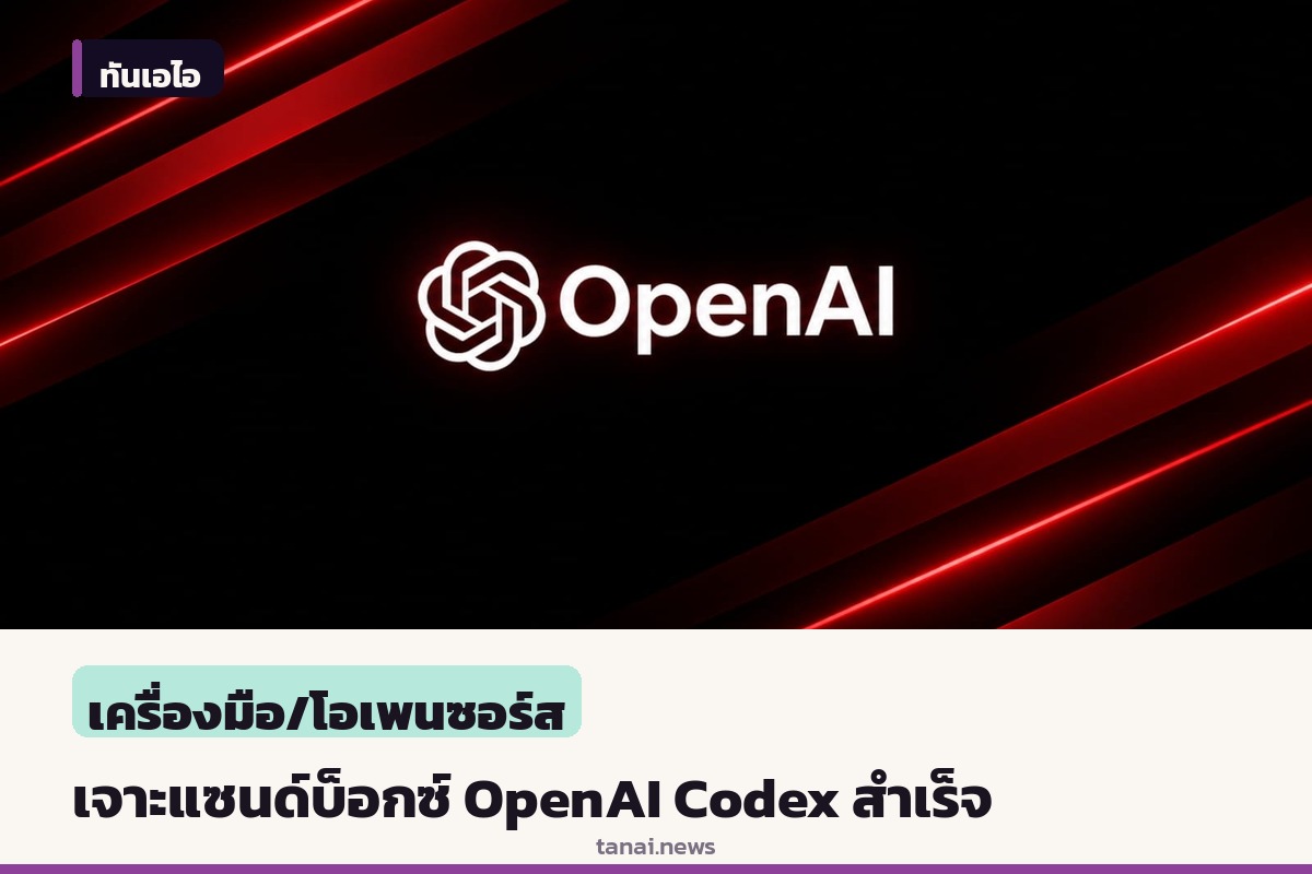 นักวิจัยพบช่องโหว่ทะลวงแซนด์บ็อกซ์ OpenAI Codex สั่งรันคำสั่งบนเครื่องนักพัฒนาได้