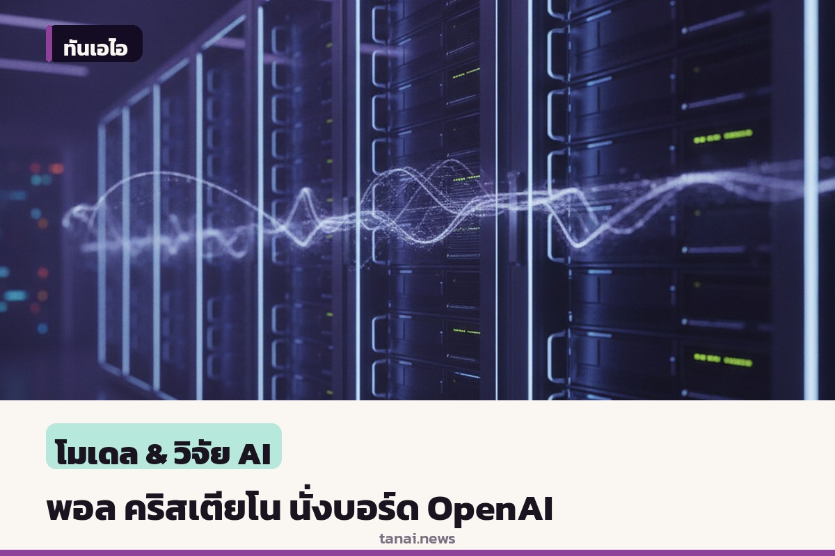 พอล คริสเตียโน นั่งบอร์ด OpenAI Foundation คุมความปลอดภัย