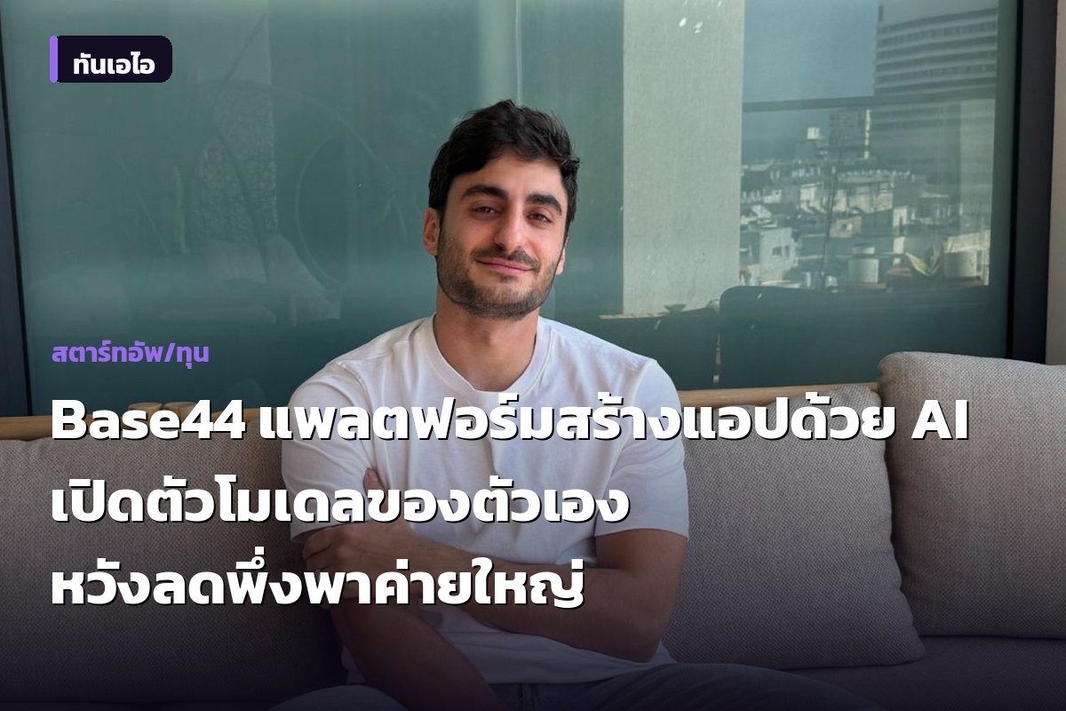 Base44 แพลตฟอร์มสร้างแอปด้วย AI เปิดตัวโมเดลของตัวเอง หวังลดพึ่งพาค่ายใหญ่