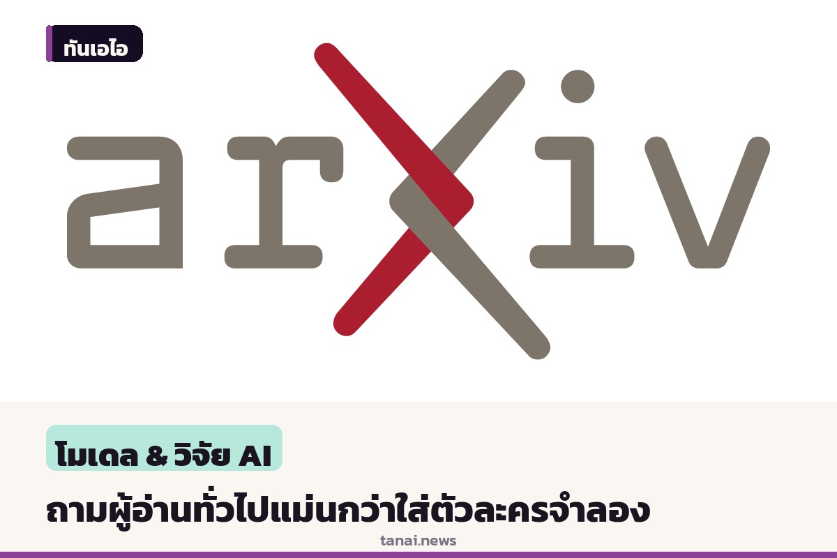 งานวิจัยชี้โมเดลภาษาถามผู้อ่านทั่วไป ทำนายผลพาดหัวดีกว่าใส่ตัวละครจำลอง