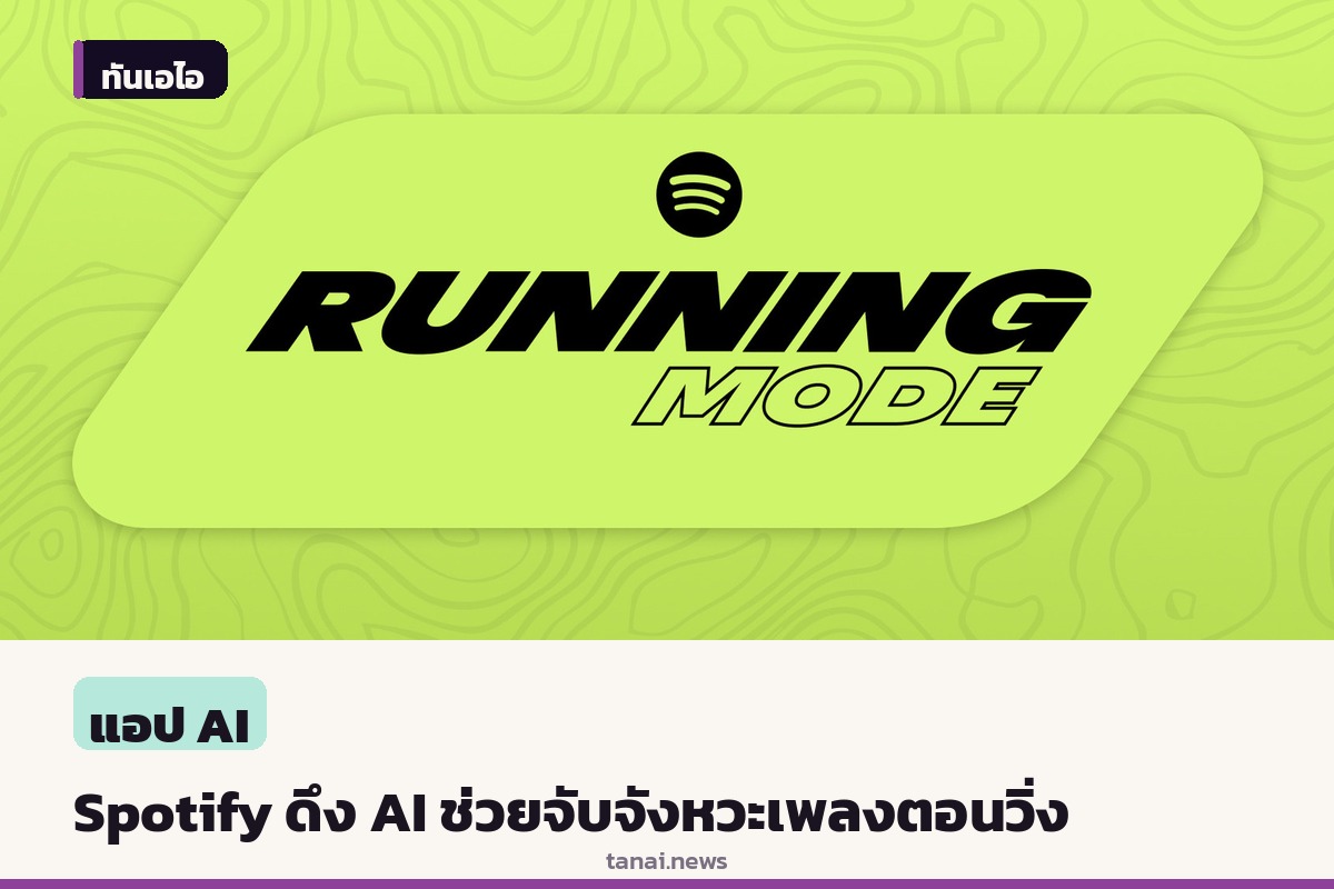 Spotify ปัดฝุ่นฟีเจอร์ Running Mode ใช้ AI ช่วยจับจังหวะเพลงตรงกับก้าววิ่ง