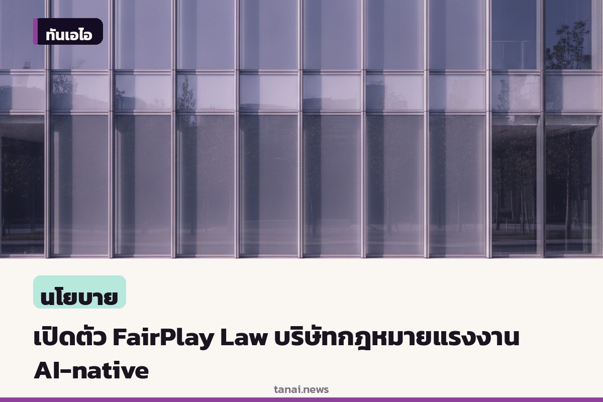 อดีตผู้บริหาร Burford และ Holland & Knight เปิดตัว FairPlay Law บริษัทกฎหมายแรงงานระบบ AI เต็มรูปแบบ
