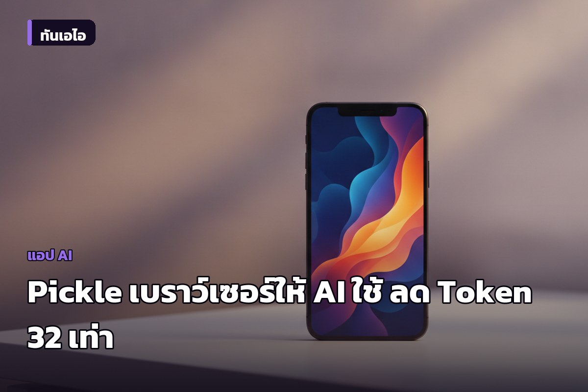 Pickle Browser เปิดตัว เบราว์เซอร์สำหรับให้ AI Agent ใช้งาน ทำงานบนเครื่องตัวเอง ลด Token ได้สูงสุด 32 เท่า