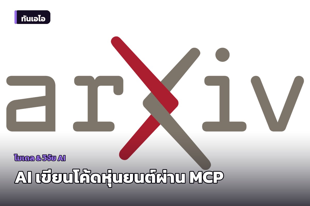 งานวิจัยใช้ RAG และ MCP ช่วย AI เขียนและแก้โปรแกรมหุ่นยนต์ ABB