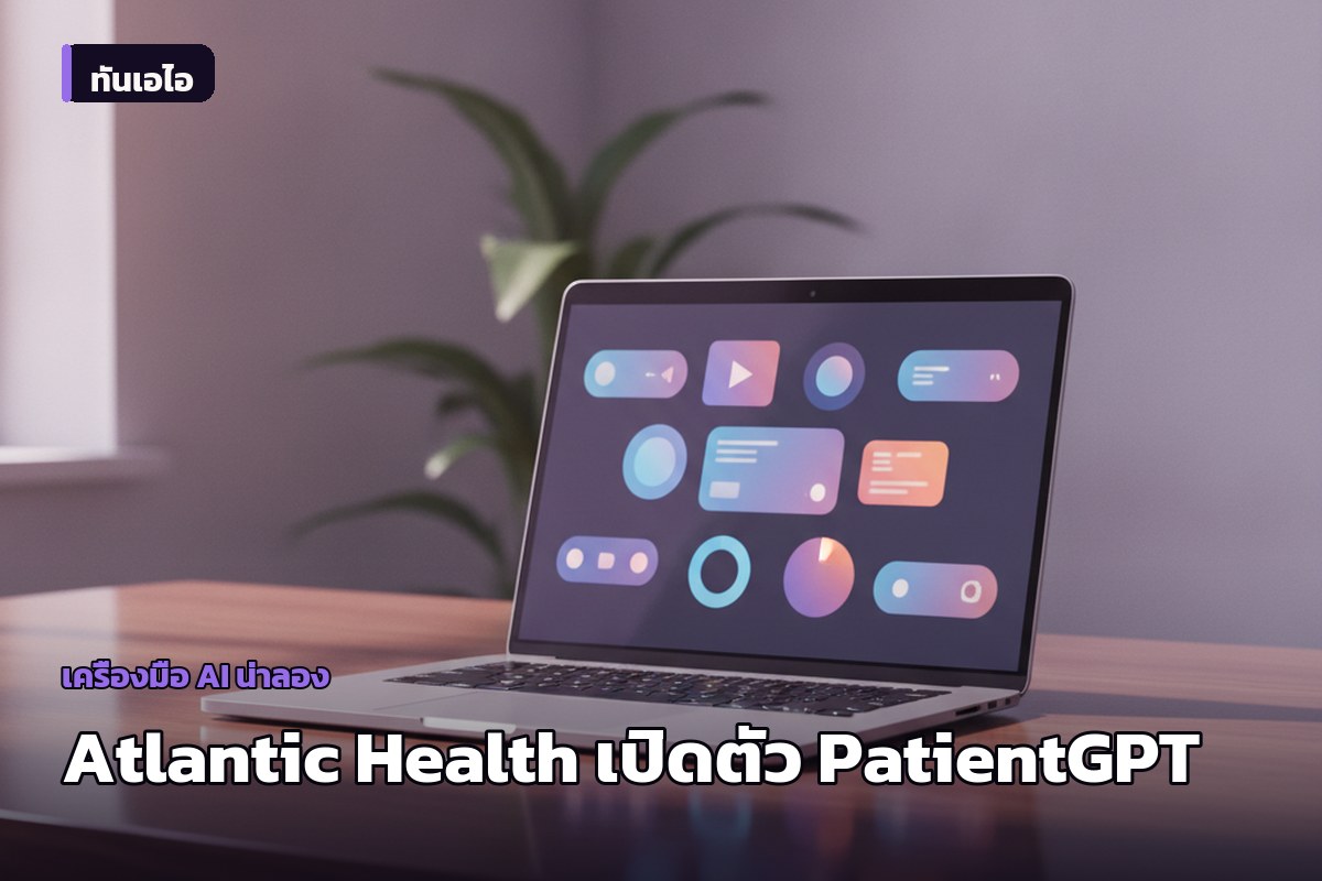 Atlantic Health จับมือ K Health เปิดตัว PatientGPT ผู้ช่วย AI ด้านสุขภาพเฉพาะบุคคล