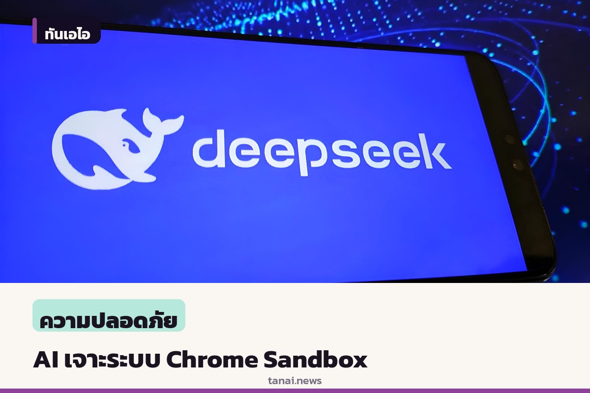 สื่อรายงาน DeepSeek V4.1-Flash-1017 สร้างชุดคำสั่งเจาะระบบทะลุ Chrome Sandbox ได้สำเร็จ