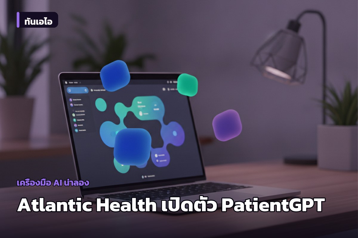 Atlantic Health จับมือ K Health เปิดตัว PatientGPT ผู้ช่วย AI ช่วยคัดกรองอาการและนัดหมอในนิวเจอร์ซีย์