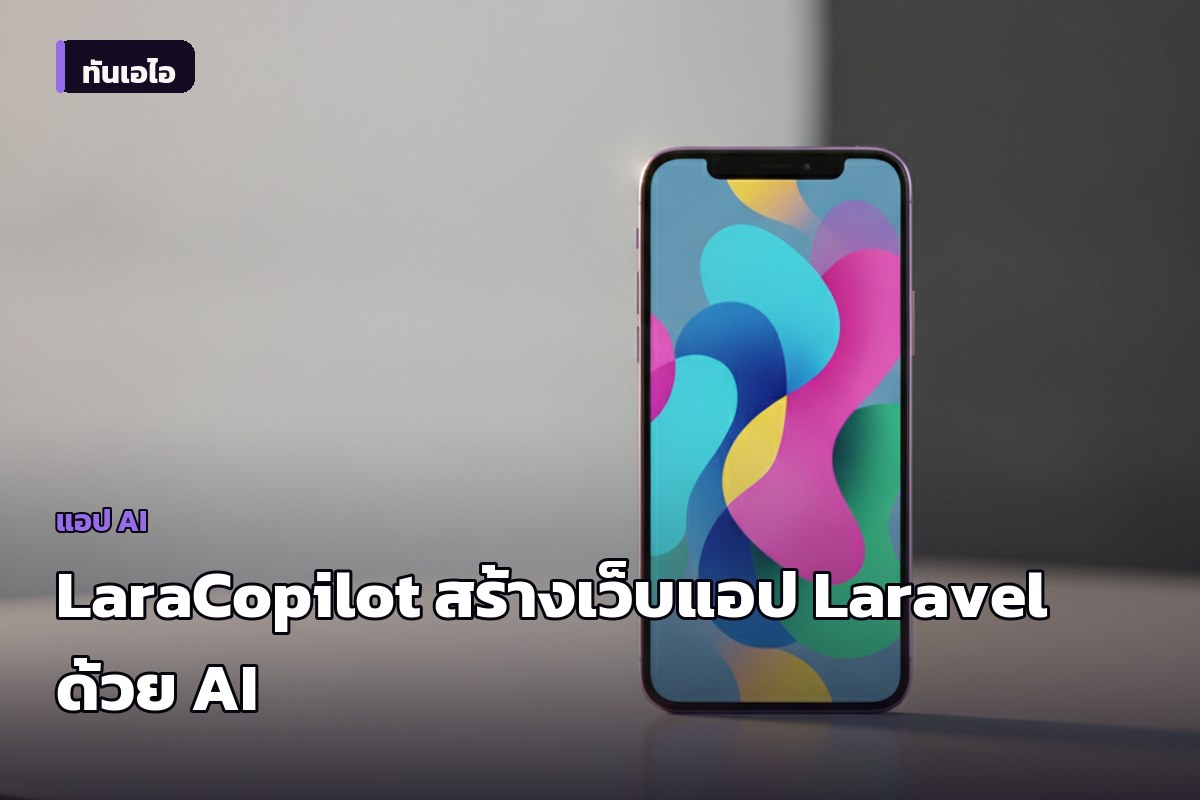 รู้จัก LaraCopilot ผู้ช่วย AI สรุปสร้างเว็บแอป Laravel ครบจบในคำสั่งเดียว