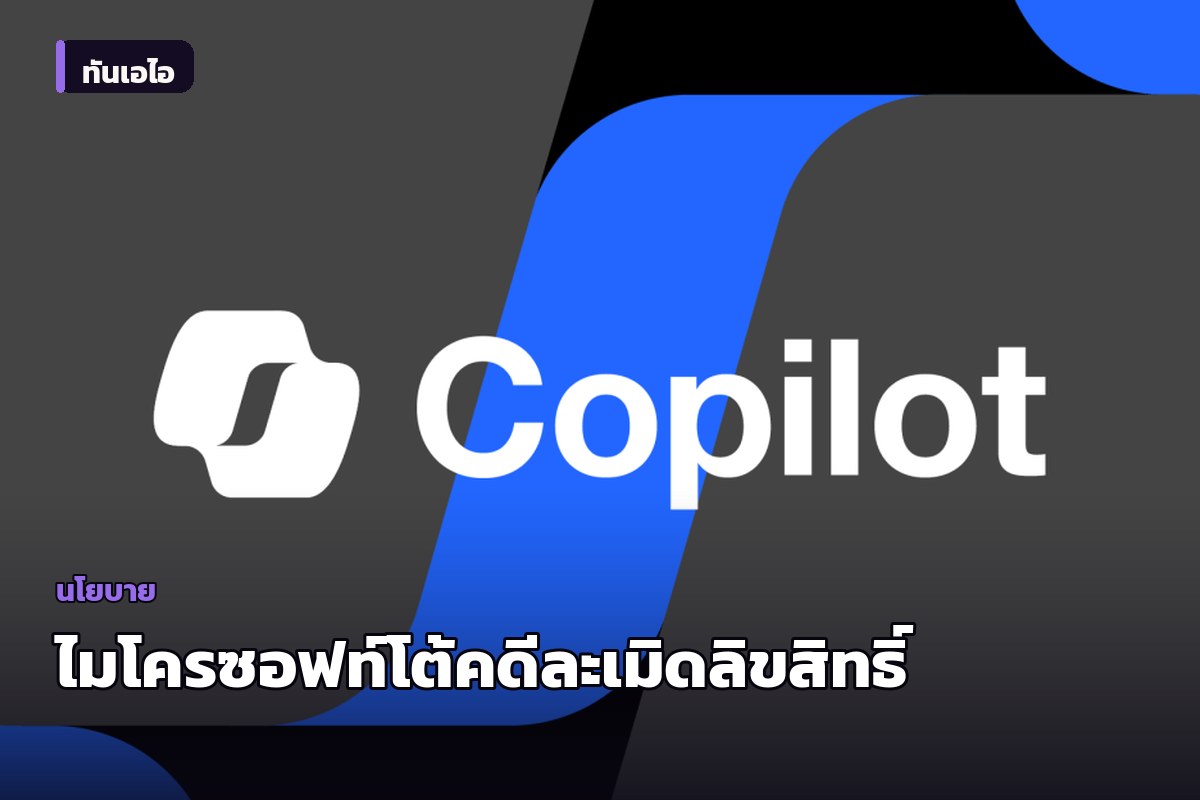 ไมโครซอฟท์โต้คดีลิขสิทธิ์ ยันผู้ใช้แชตบอตแทบไม่เข้าถึงเนื้อหานิวยอร์กไทม์ส