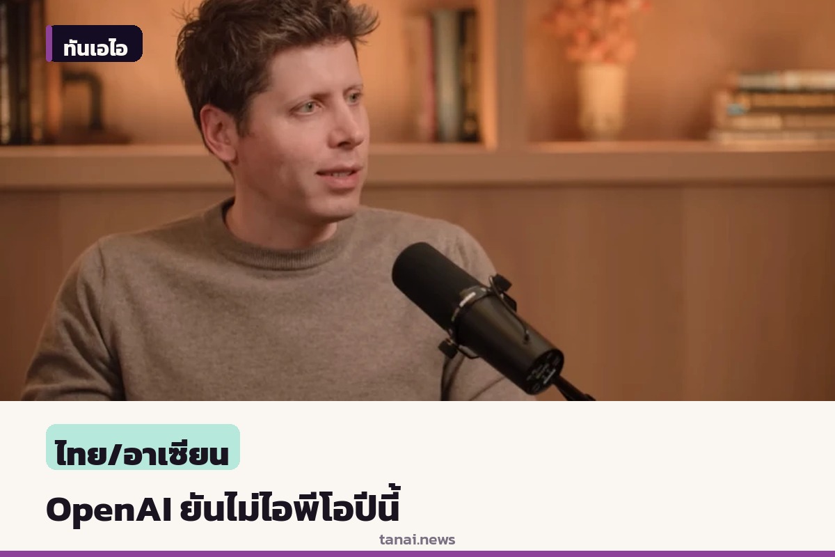 แซม อัลตแมน ยืนยัน OpenAI ยังไม่นำบริษัทไอพีโอเข้าตลาดหุ้นในปีนี้