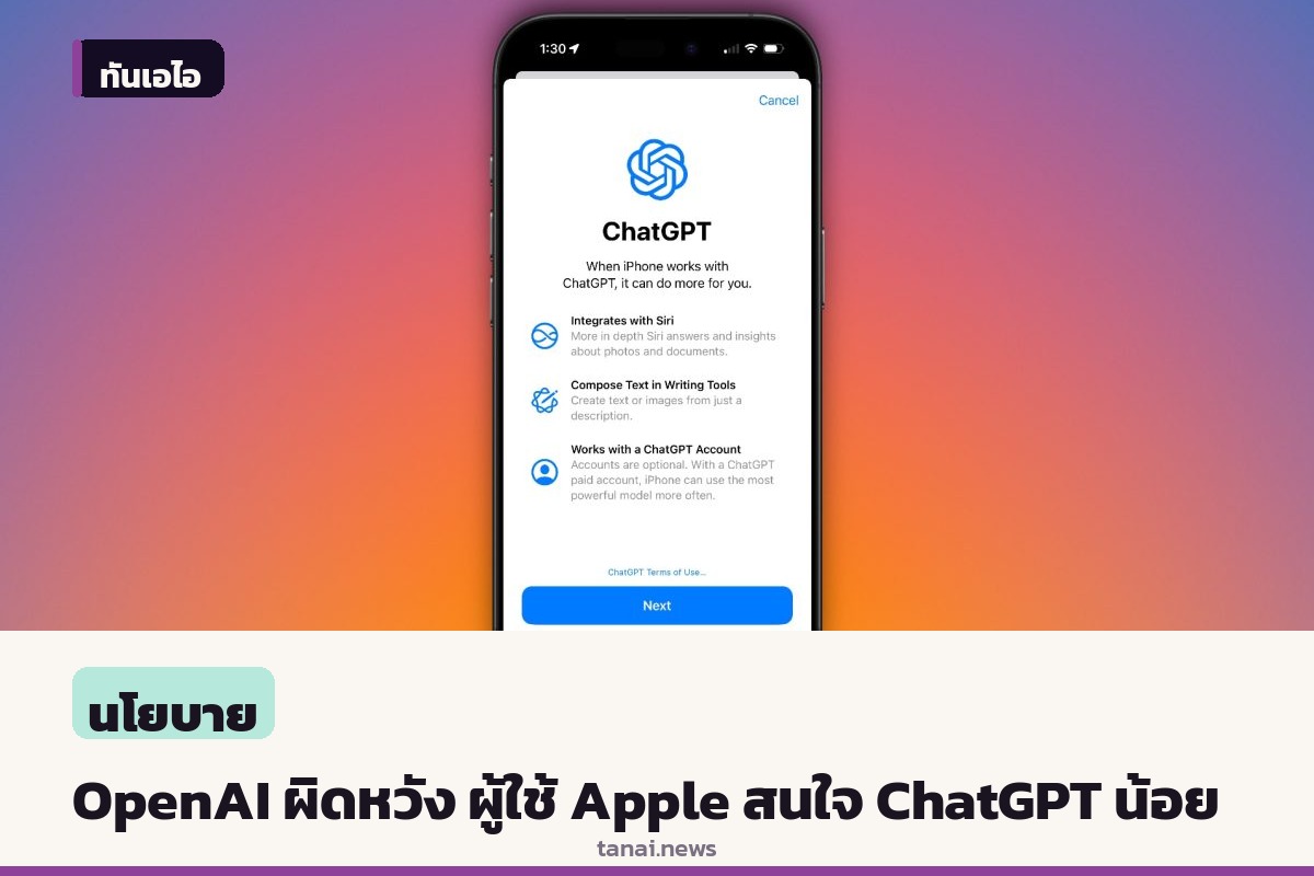เอกสารศาลเผย OpenAI ผิดหวังผู้ใช้ Apple อัตราใช้งาน ChatGPT ต่ำกว่าคาด