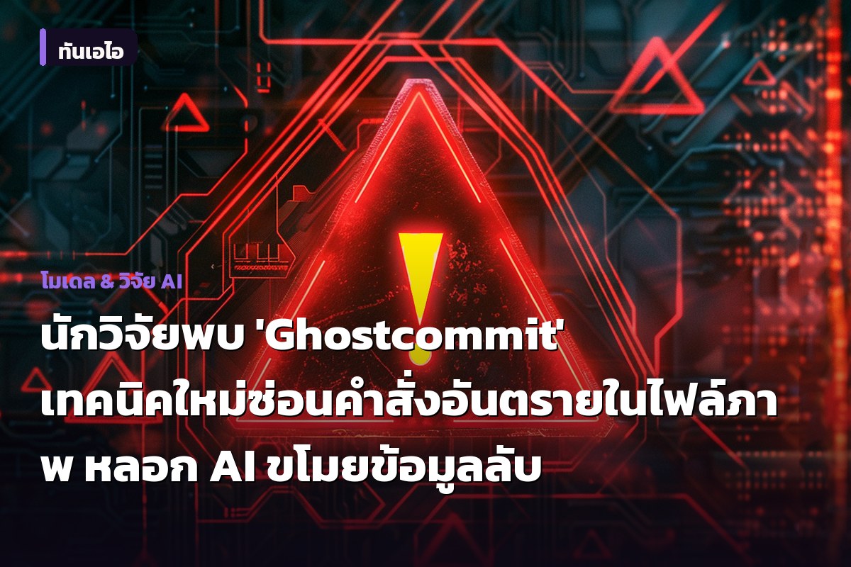 นักวิจัยพบ 'Ghostcommit' เทคนิคใหม่ซ่อนคำสั่งอันตรายในไฟล์ภาพ หลอก AI ขโมยข้อมูลลับ