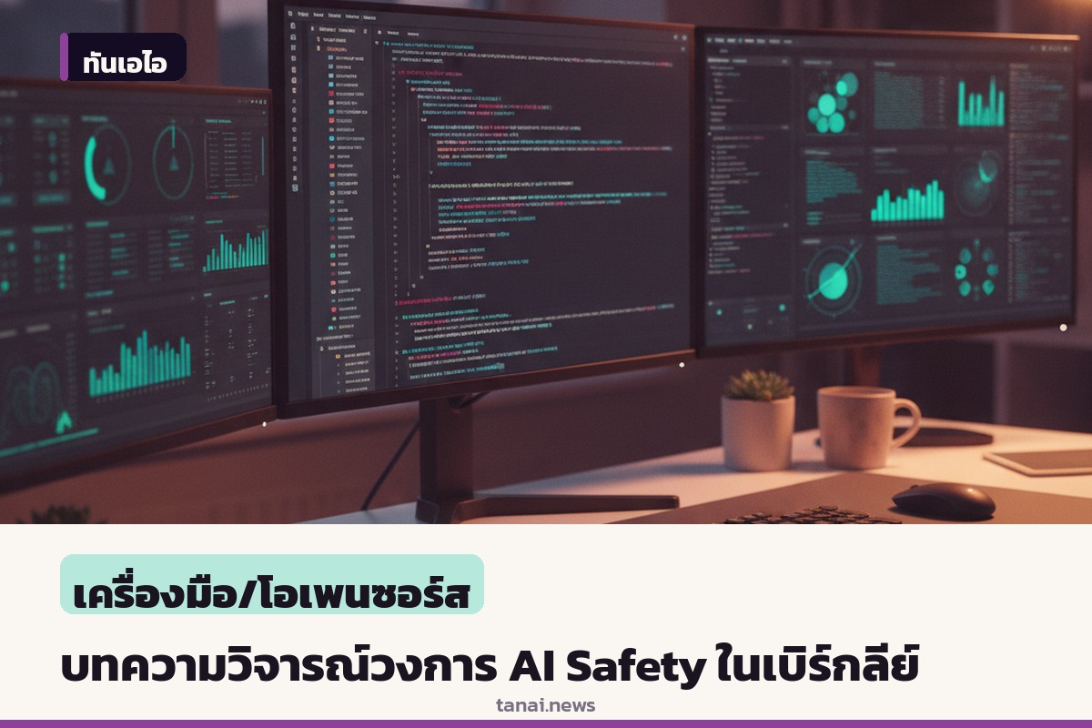 บทความวิจารณ์บนโลกออนไลน์ตีแผ่วงการความปลอดภัย AI ในเบิร์กลีย์ โยงวัฒนธรรมกลุ่มและแนวคิดเฉพาะกลุ่ม