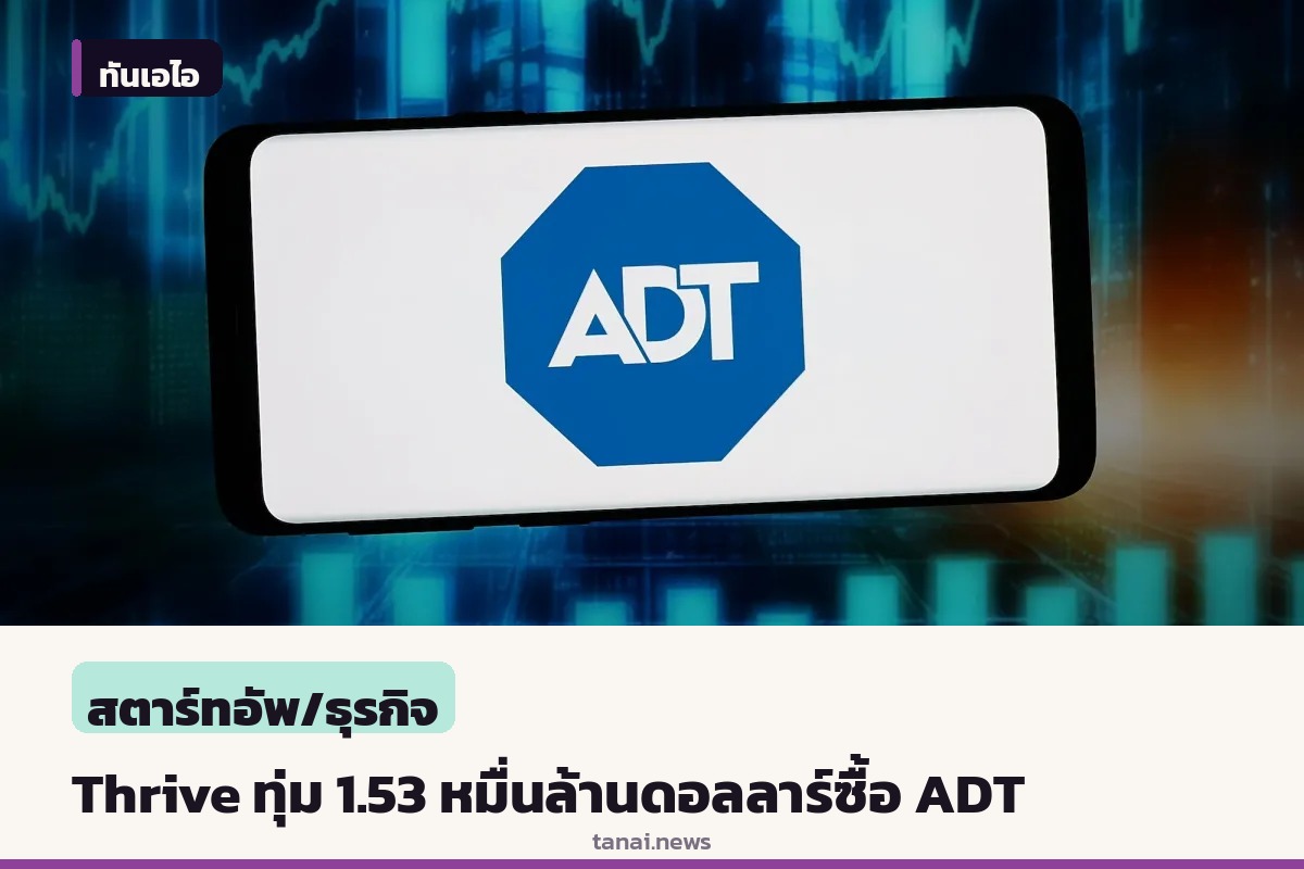 Thrive Holdings หนุนโดย OpenAI ทุ่มดีล 1.53 หมื่นล้านดอลลาร์ซื้อกิจการ ADT