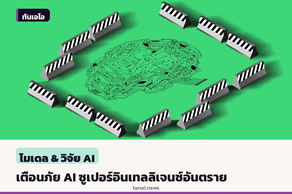 นักวิจัย AI อดีตบุคลากรชั้นนำเตือนภัย ซูเปอร์อินเทลลิเจนซ์อันตรายเท่าที่ได้ยิน