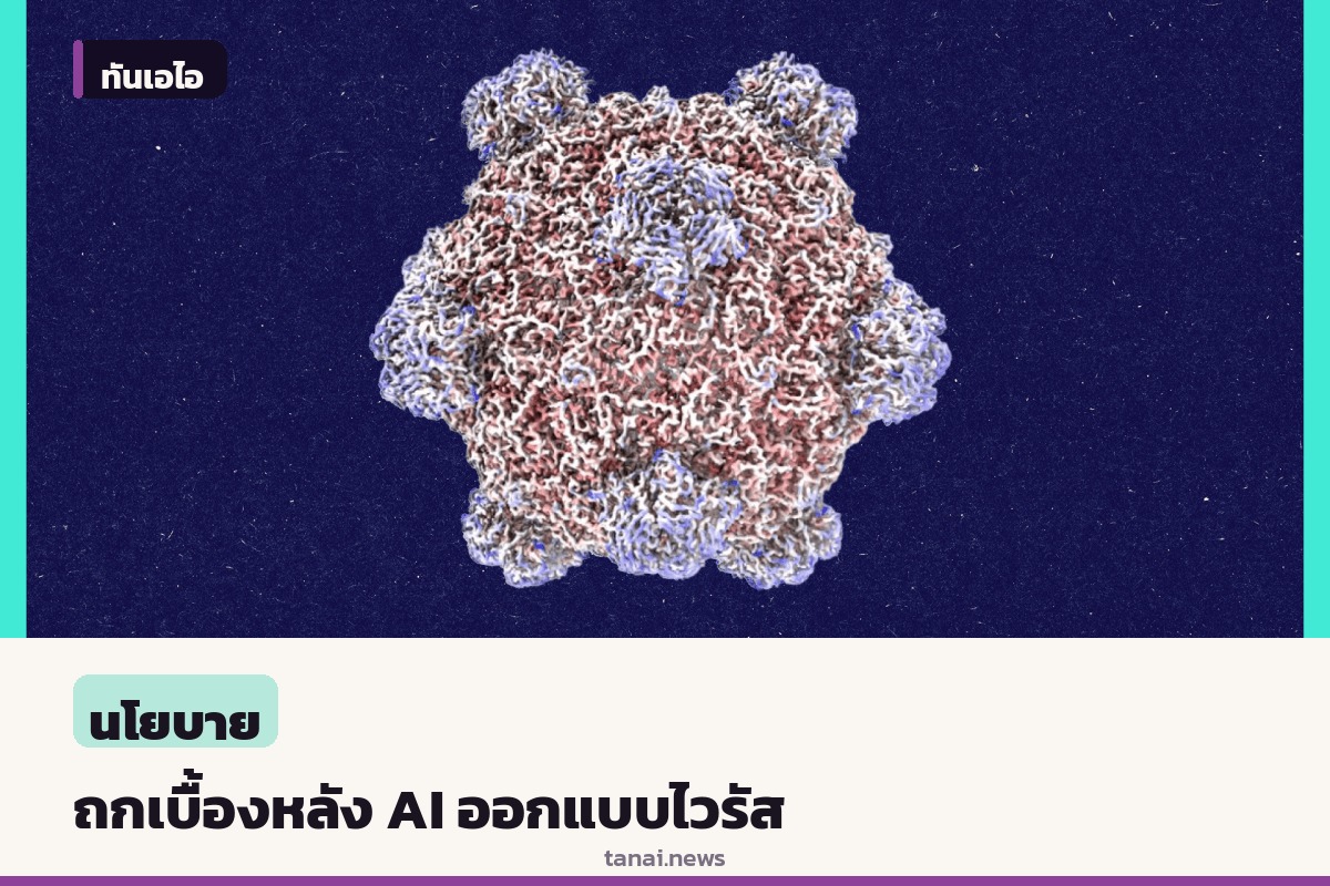 MIT Tech Review เตรียมจัดเสวนาเจาะลึกนักศึกษาปริญญาเอกสแตนฟอร์ด ผู้ใช้ AI ออกแบบไวรัส