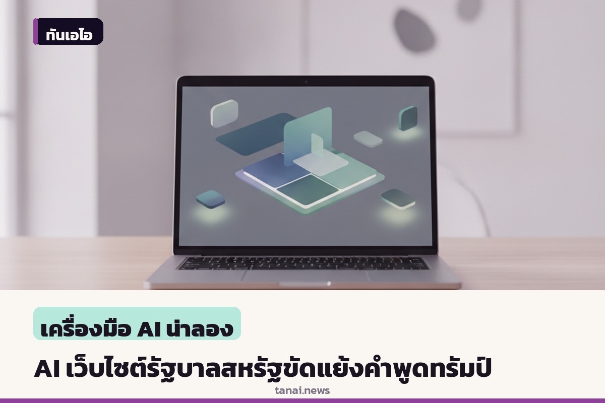 เว็บไซต์ America.gov เปิดตัว AI แชทบอทภาครัฐ แต่ตอบคำถามขัดแย้งคำกล่าวอ้างของทรัมป์