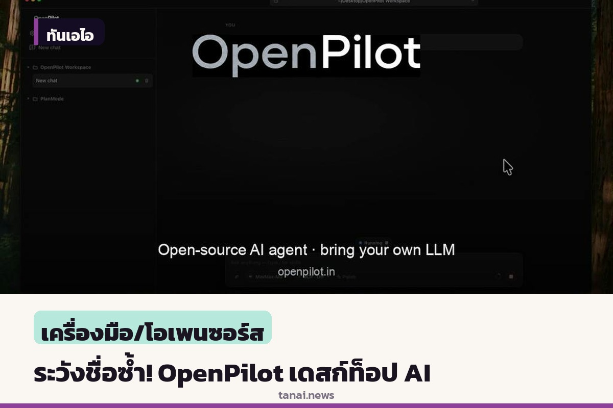 ระวังเข้าใจผิด! OpenPilot บน Product Hunt คือเอเจนต์ AI บนเดสก์ท็อป ไม่ใช่ระบบขับขี่รถยนต์