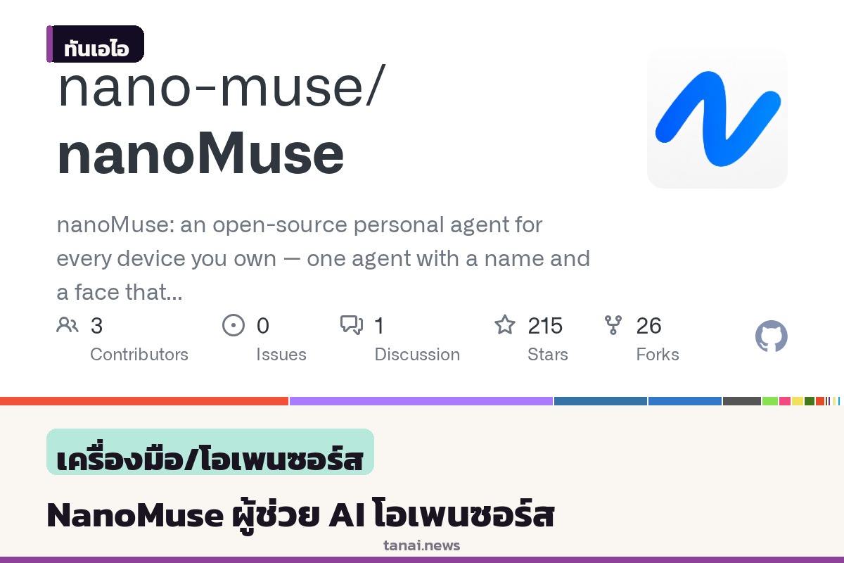 นักพัฒนาเปิดตัว NanoMuse ผู้ช่วย AI โอเพนซอร์ส ทำงานได้ทั้งมือถือและคอมพิวเตอร์