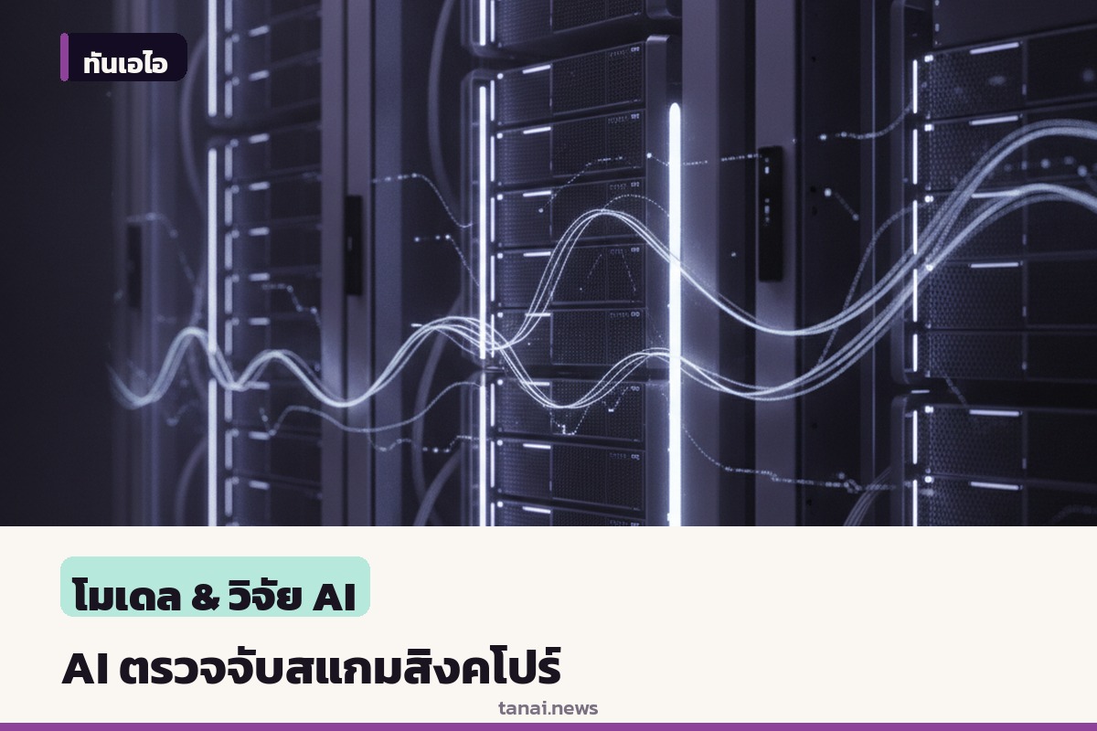 Google DeepMind ร่วมมือรัฐบาลสิงคโปร์ ใช้ AI Gemma ตรวจจับแก๊งคอลเซ็นเตอร์บนมือถือ