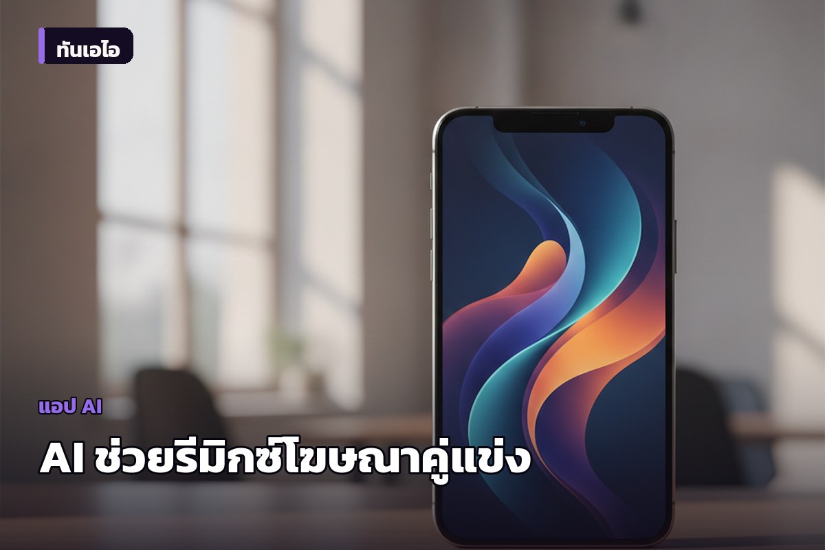 Goose Ads Remixer เปิดตัว: AI ช่วย 'รีมิกซ์' โฆษณาที่ทำเงินของคู่แข่ง มาเป็นของเรา