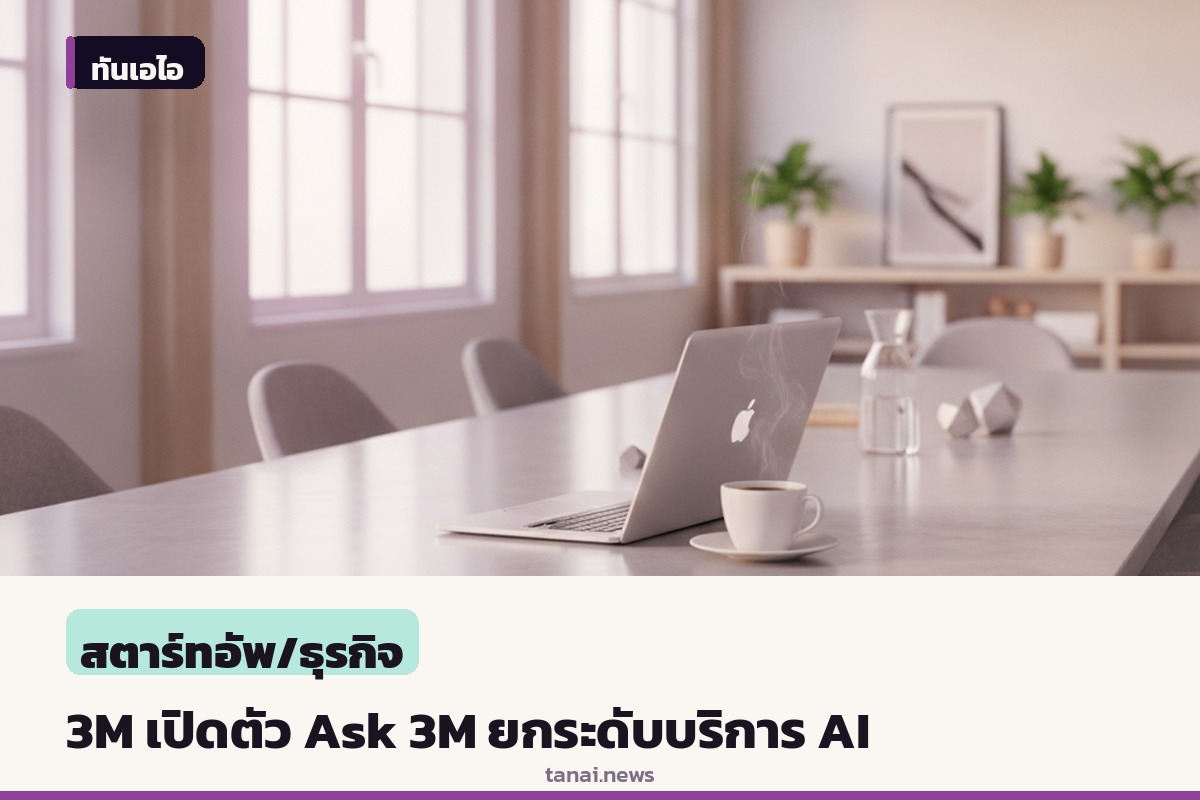 3M เปิดตัว Ask 3M ผู้ช่วยปัญญาประดิษฐ์ยกระดับบริการจัดจำหน่าย