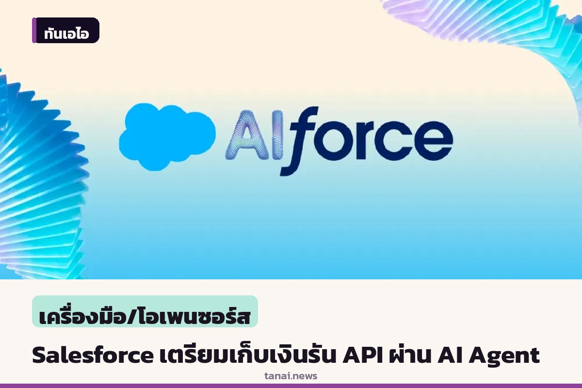 Salesforce เตรียมเก็บเงินเพิ่ม เมื่อรัน API ผ่าน AI Agent